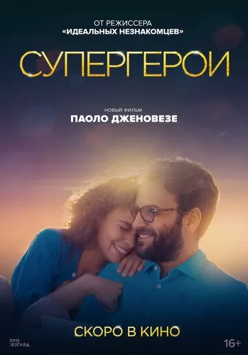 Супергерои (2021)