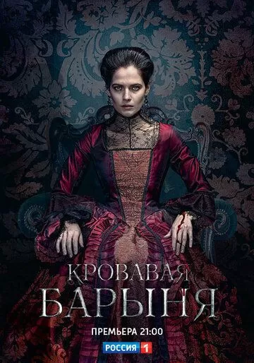 Кровавая барыня (2018) 1 сезон