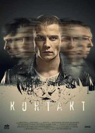 Контакт (2019) 1 сезон