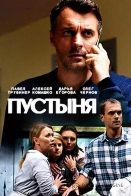 Пустыня (2019) 1 сезон