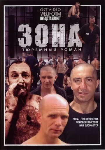 Зона (2006) 1 сезон