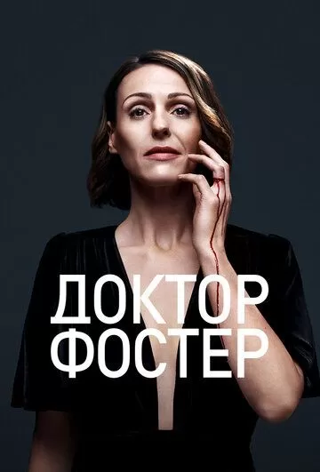 Доктор Фостер (2015) 1-2 сезон