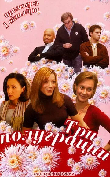 Три полуграции (2006) 1 сезон