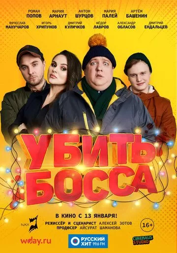 Убить босса (2021)