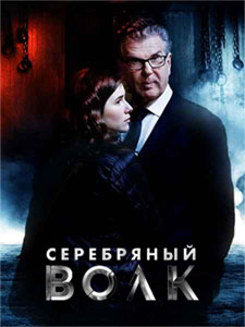 Серебряный волк (2022) 1 сезон