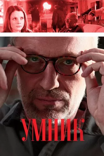 Умник (2013) 1 сезон