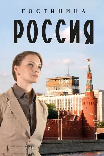 Гостиница «Россия» (2016) 1 сезон