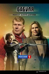 Бабуля (2021) 1 сезон