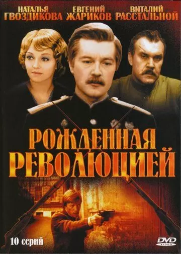 Рожденная революцией (1974) 1 сезон