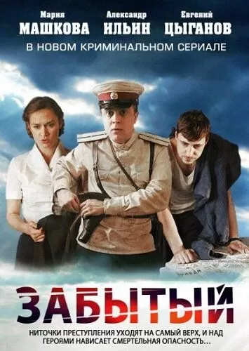 Забытый (2011) 1 сезон