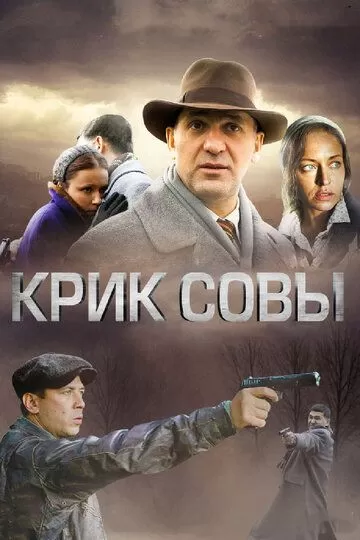 Крик совы (2013) 1 сезон