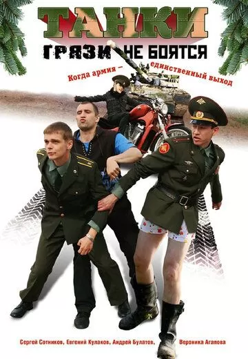 Танки грязи не боятся (2008) 1 сезон