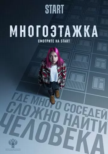 Многоэтажка (2022)