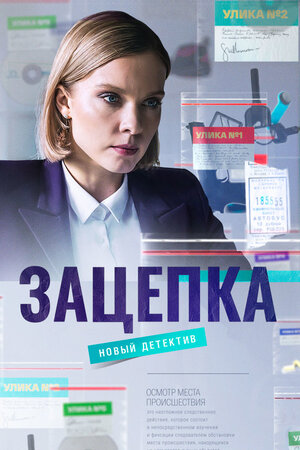 Зацепка (2021) 1 сезон