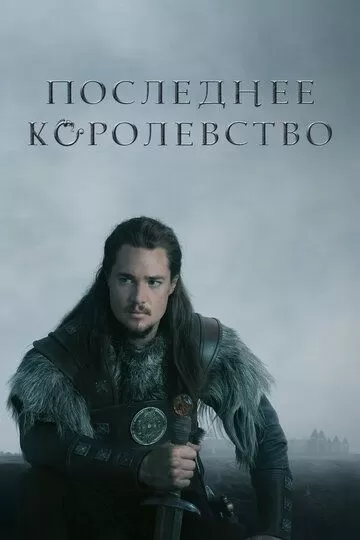 Последнее Королевство (2015) 1-5 сезон