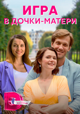 Игра в дочки-матери (2021) 1 сезон