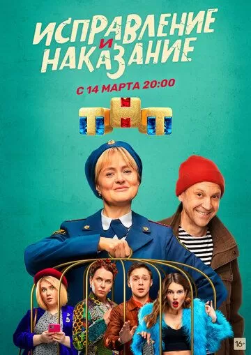 Исправление и наказание (2022) 1-2 сезон