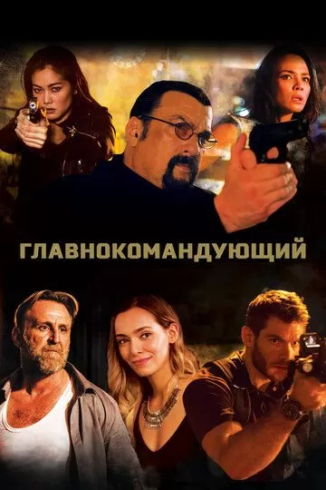 Главнокомандующий (2019)