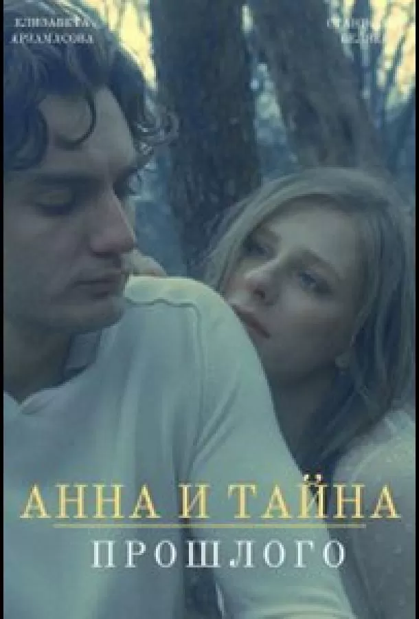 Анна и тайны прошлого (2022) 1 сезон