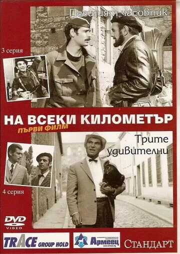 На каждом километре (1969) 1 сезон