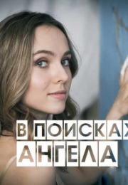 В поисках Ангела (2020) 1 сезон