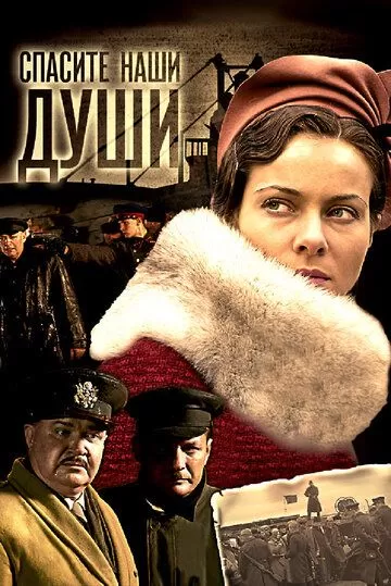 Спасите наши души (2008) 1 сезон