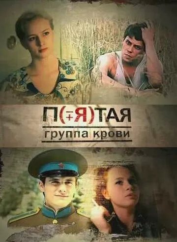 Пятая группа крови (2010) 1 сезон