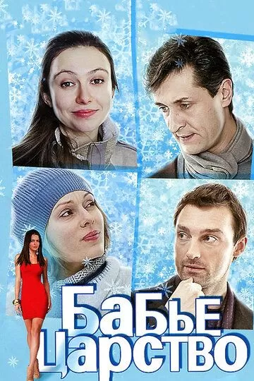 Бабье царство (2012) 1 сезон