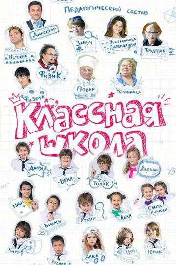 Классная школа (2013) 1 сезон