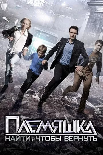 Племяшка (2014) 1 сезон