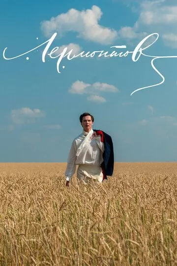 Лермонтов (2014)