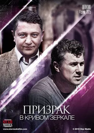 Призрак в кривом зеркале (2015) 1 сезон