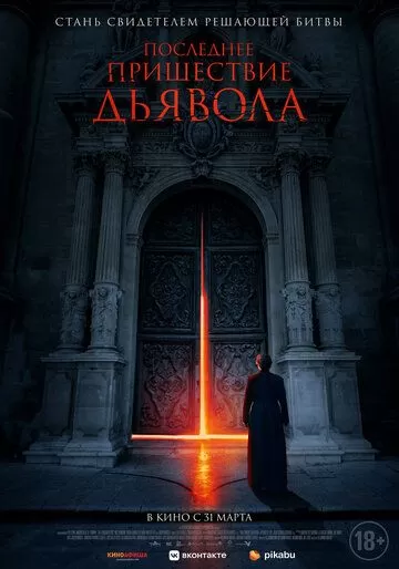 Последнее пришествие дьявола (2021)