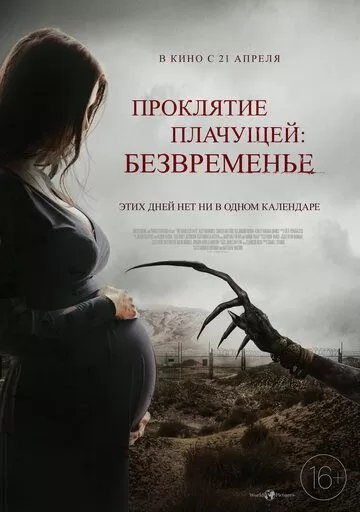 Проклятие плачущей: Безвременье (2021)