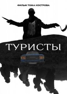 Туристы (2022)