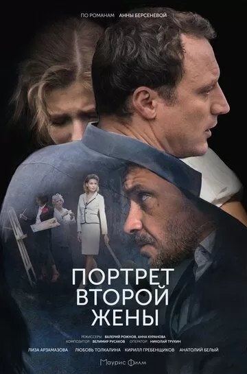 Портрет второй жены (2017) 1 сезон