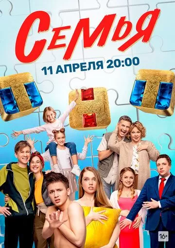 Семья (2022) 1-2 сезон