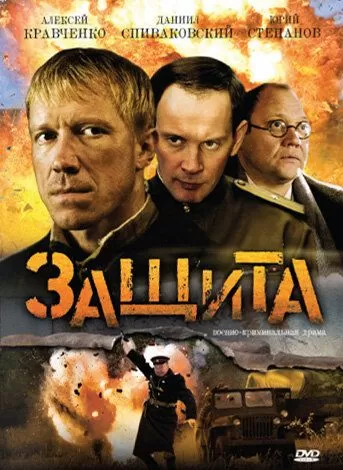 Защита (2008) 1 сезон