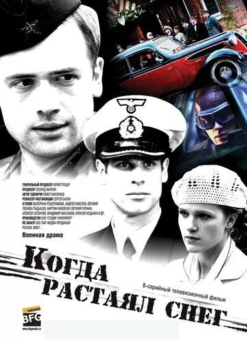 Когда растаял снег (2009) 1 сезон