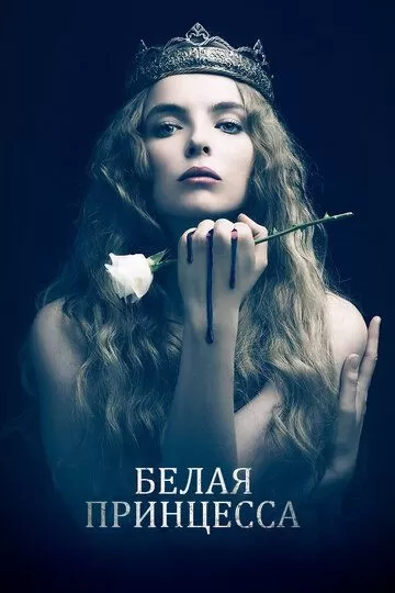 Белая принцесса (2017) 1 сезон