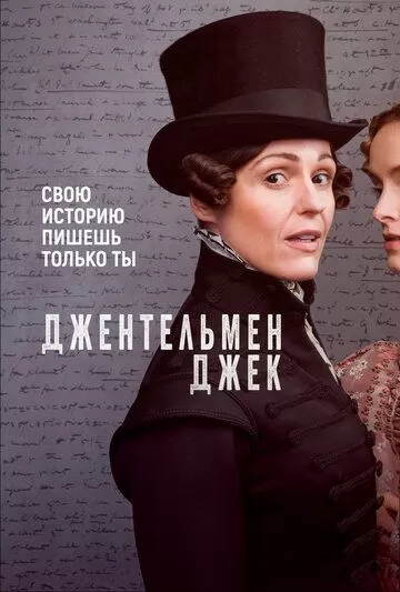 Джентльмен Джек (2019) 1-2 сезон