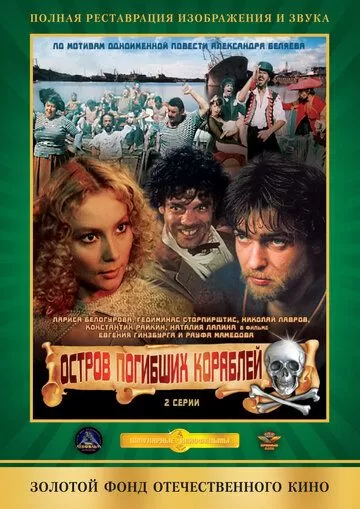 Остров погибших кораблей (1987) 1 сезон