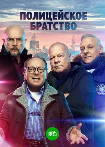 Полицейское братство (2022) 1 сезон