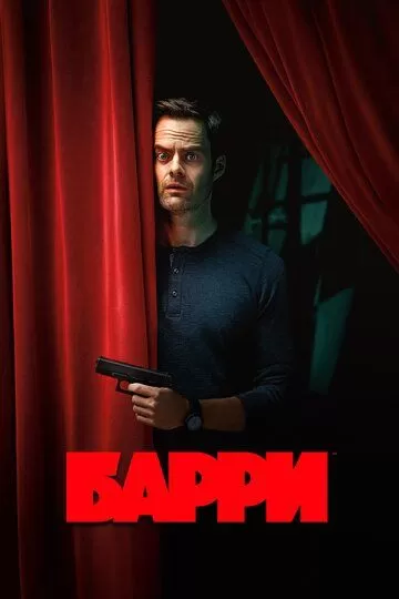 Барри (2018) 1-4 сезон