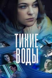 Тихие воды (2022) 1-2 сезон