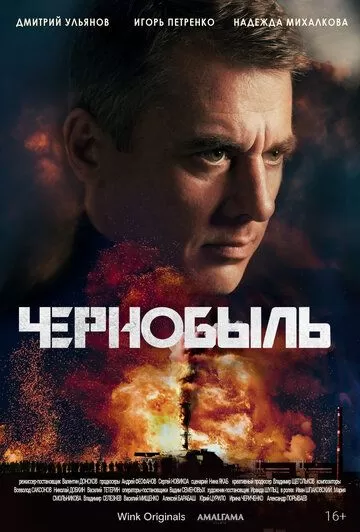 Чернобыль (2022) 1 сезон