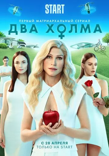 Два холма (2022) 1-2 сезон