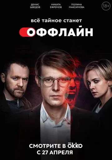 Оффлайн (2022) 1-2 сезон