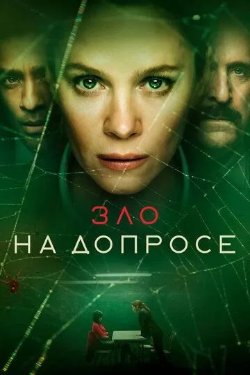 Зло на допросе (2021) 1 сезон