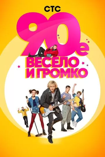 90-е. Весело и громко (2019) 1 сезон